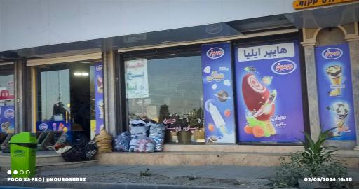عکس سوپرمارکت ایلیا