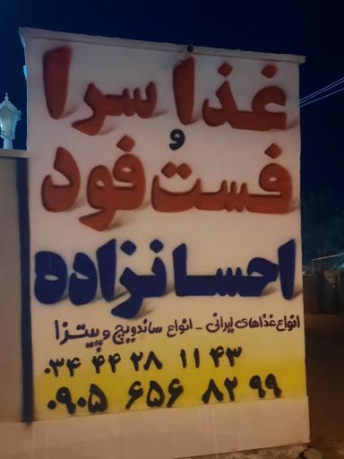 عکس غذا سرای احسانزاده