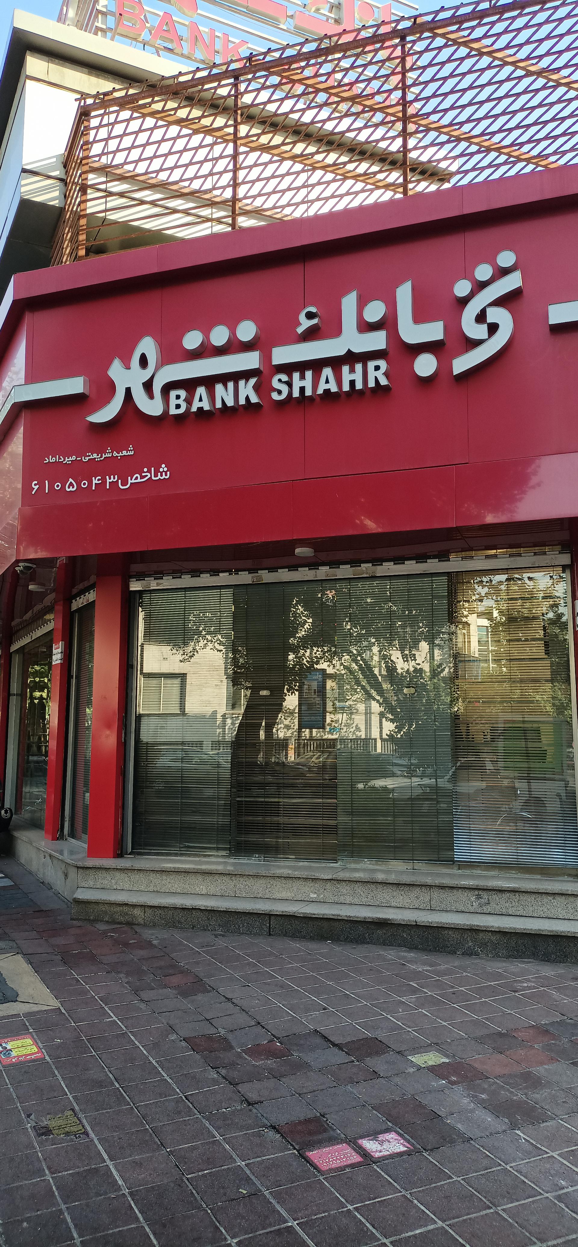 عکس بانک شهر