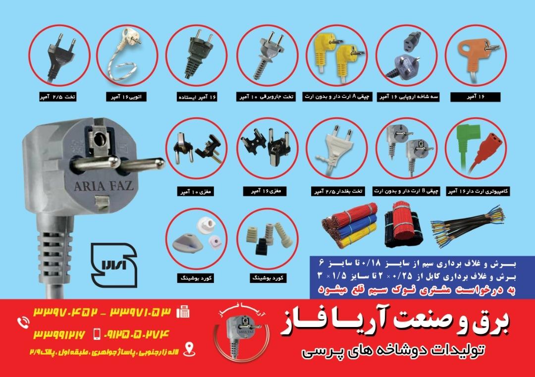 عکس برق و صنعت آریا فاز