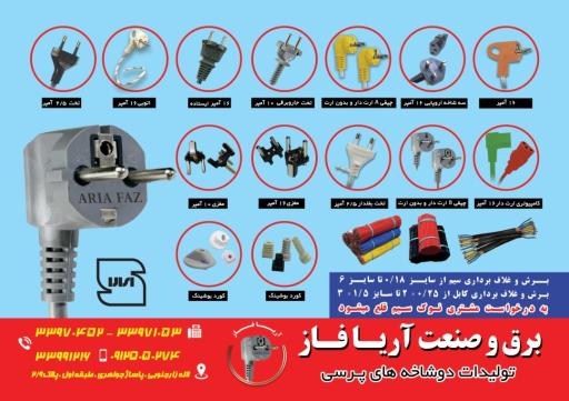 عکس برق و صنعت آریا فاز