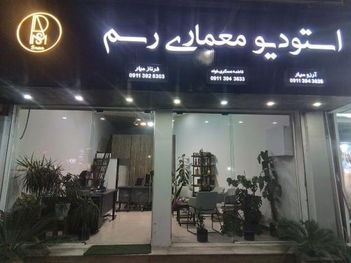 عکس استودیو معماری رسم