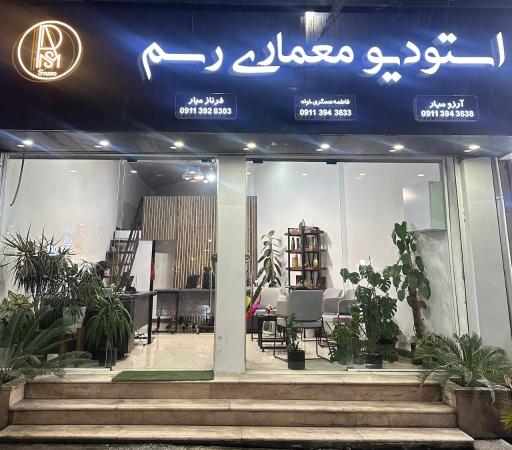 عکس استودیو معماری رسم