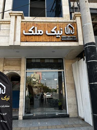 عکس مشاور املاک نیک ملک