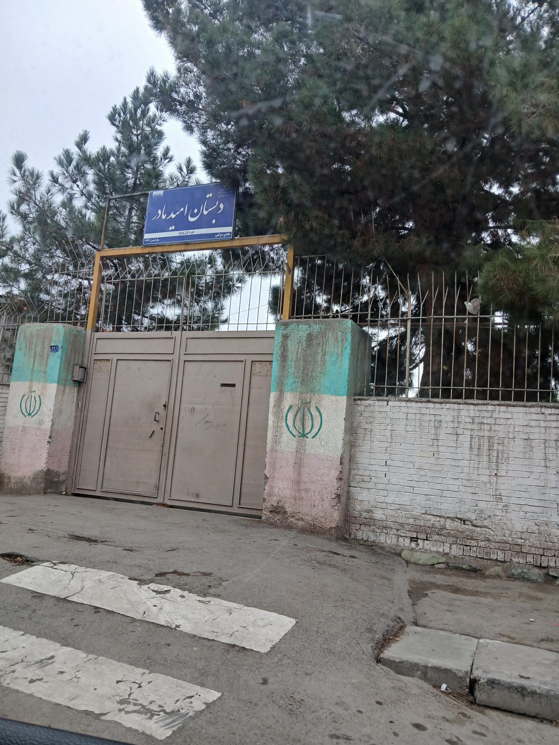 عکس دبستان دولتی امید مادر