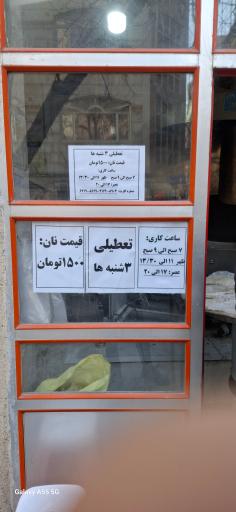 عکس نانوایی تافتون