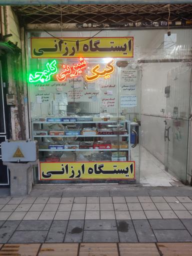 عکس فروشگاه کیک شیرینی کلوچه
