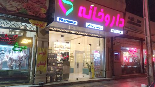 عکس داروخانه دکتر فرهنگی