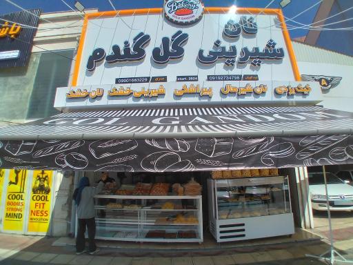 عکس نان شیرینی گل گندم