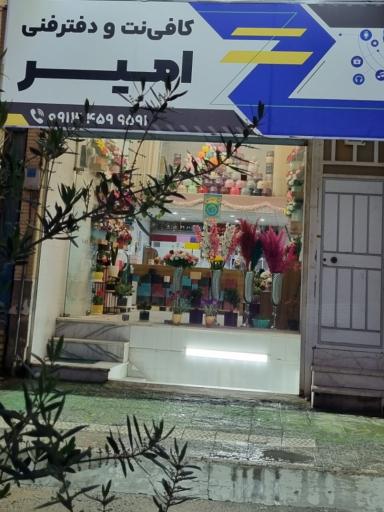 عکس کافی نت و دفتر فنی امیر