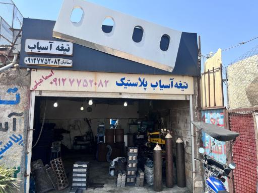عکس تراشکاری اسماعیلی 