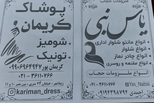 عکس پوشاک کریمان (یاس نبی)