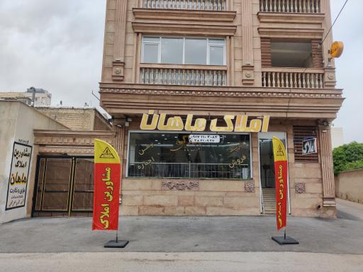 عکس املاک ماهان