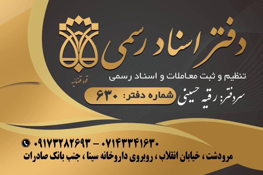 عکس دفتر اسناد رسمی شماره ۶۳۰