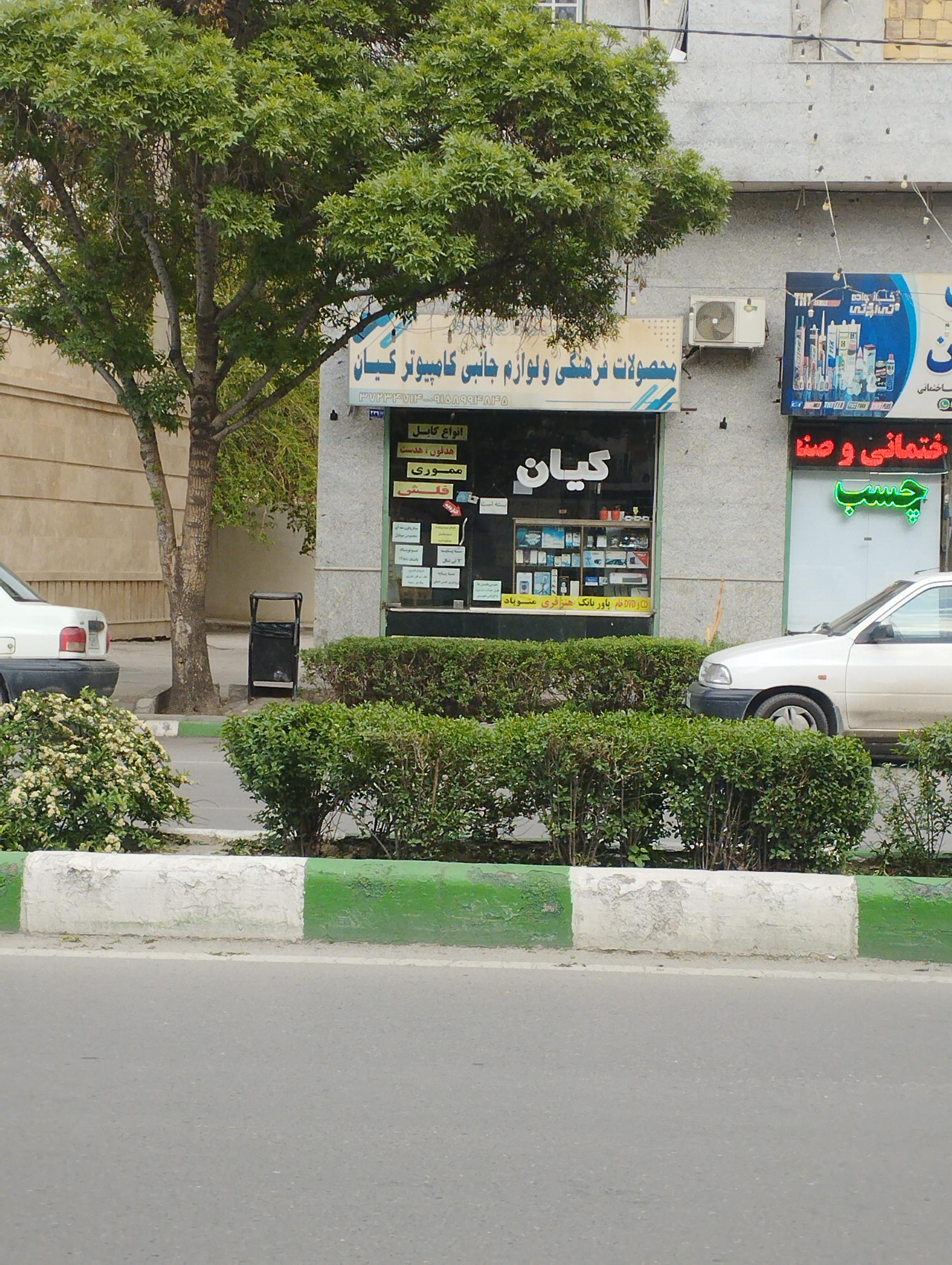 عکس محصولات فرهنگی کیان