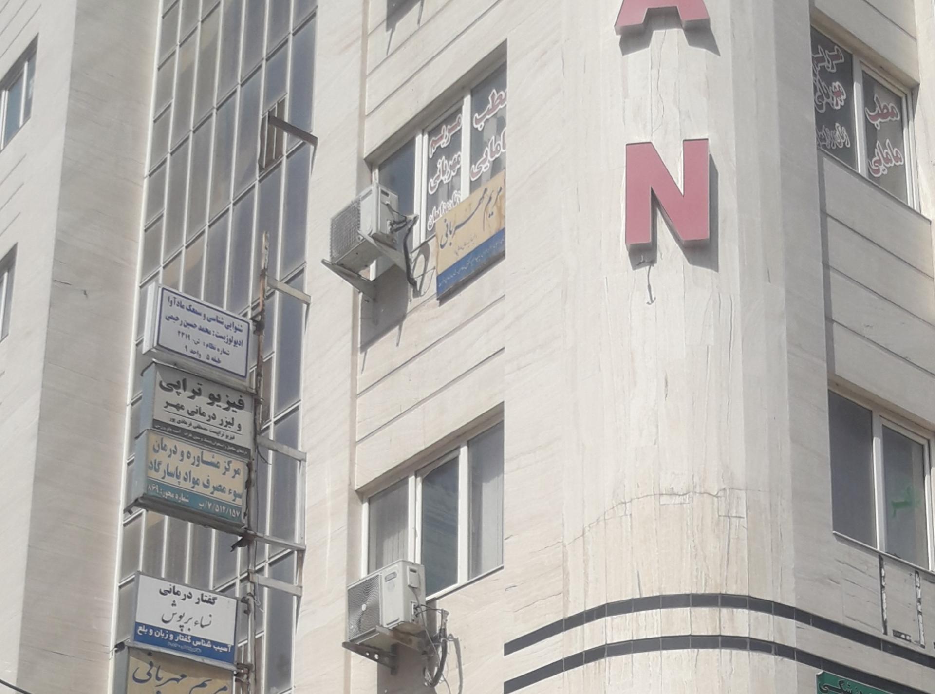 عکس فیزیوتراپی مهر