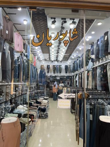 عکس پخش شاپوریان