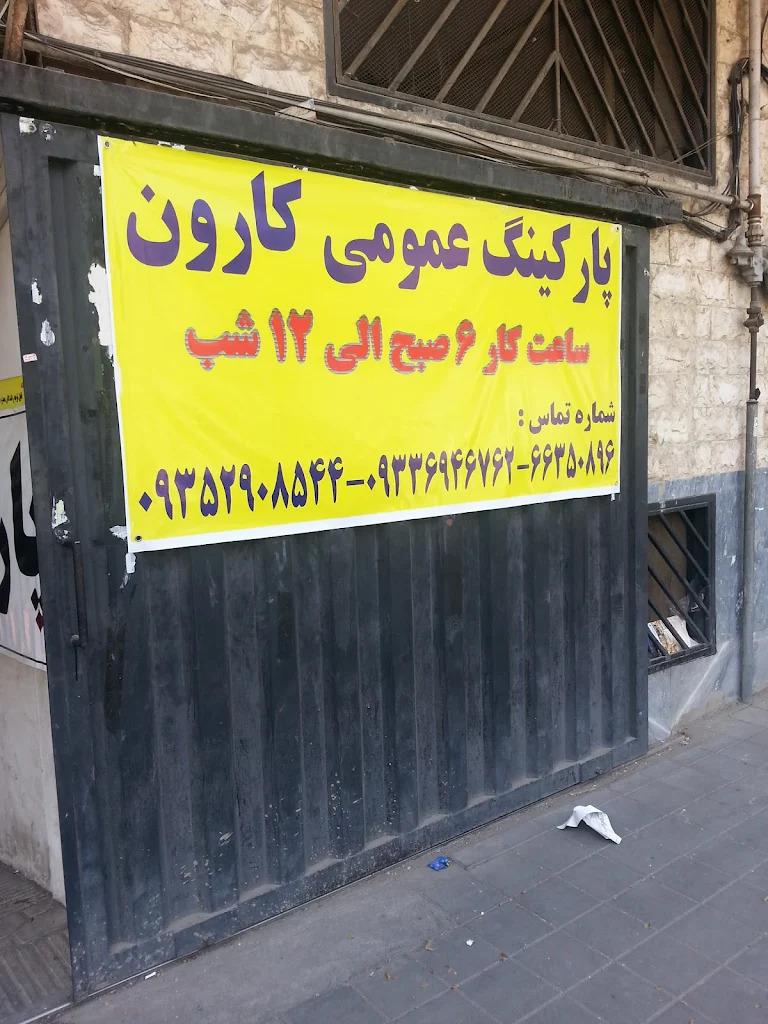 عکس پارکینگ کارون