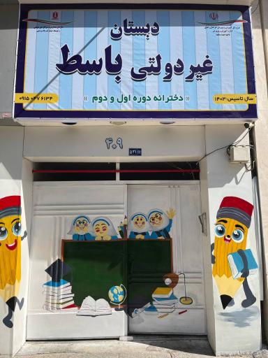 عکس دبستان دخترانه باسط