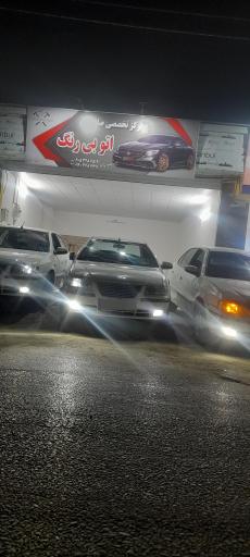 صافکاری اتو بیرنگ