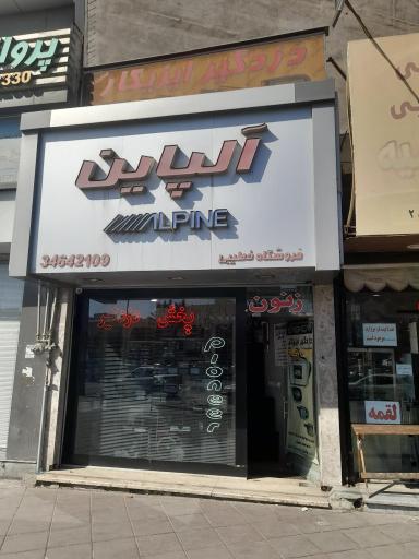 عکس فروشگاه آلپاین