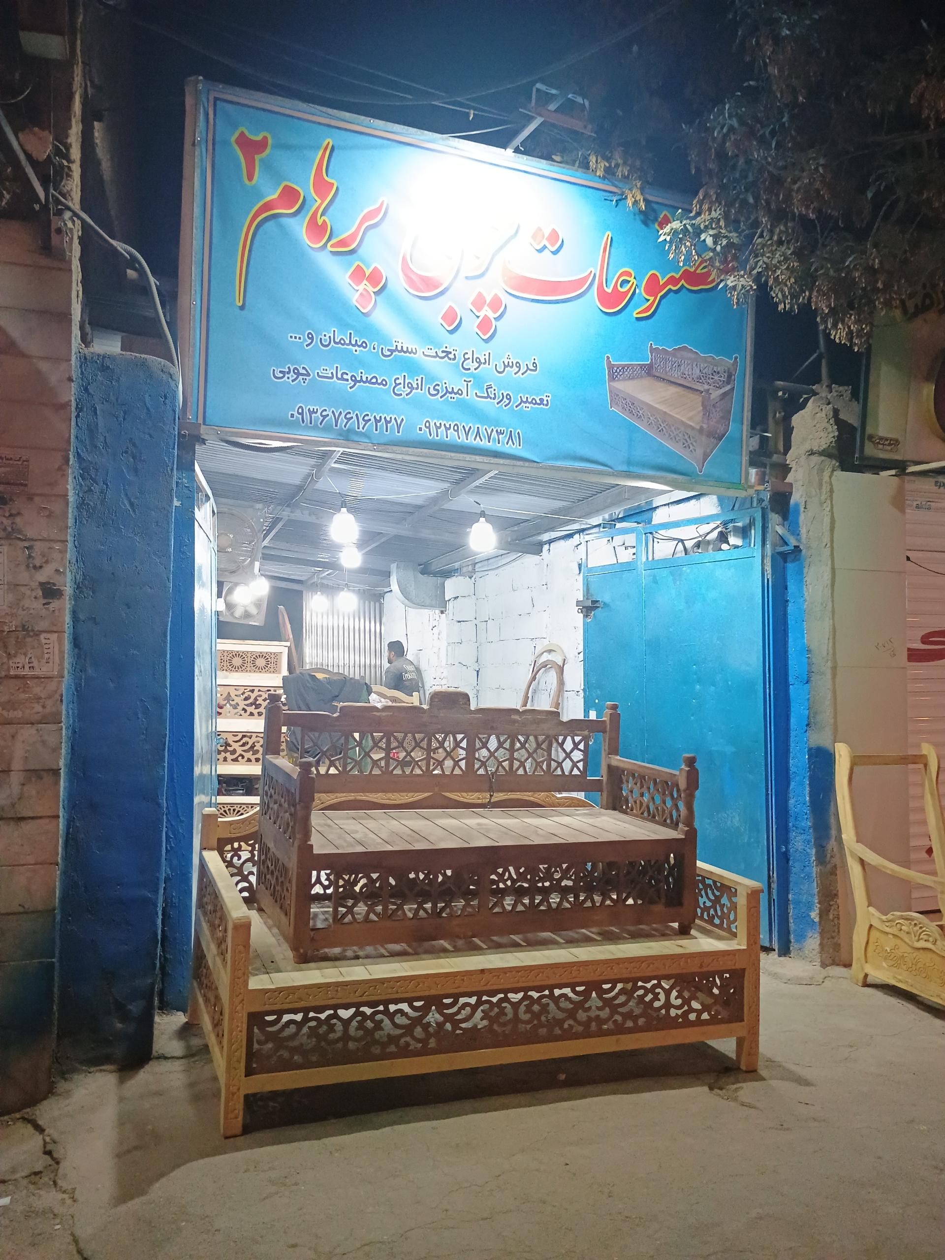 عکس مصنوعات چوبی پرهام ۲