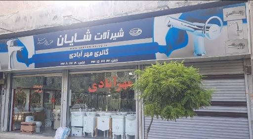 عکس گالری مهرآبادی