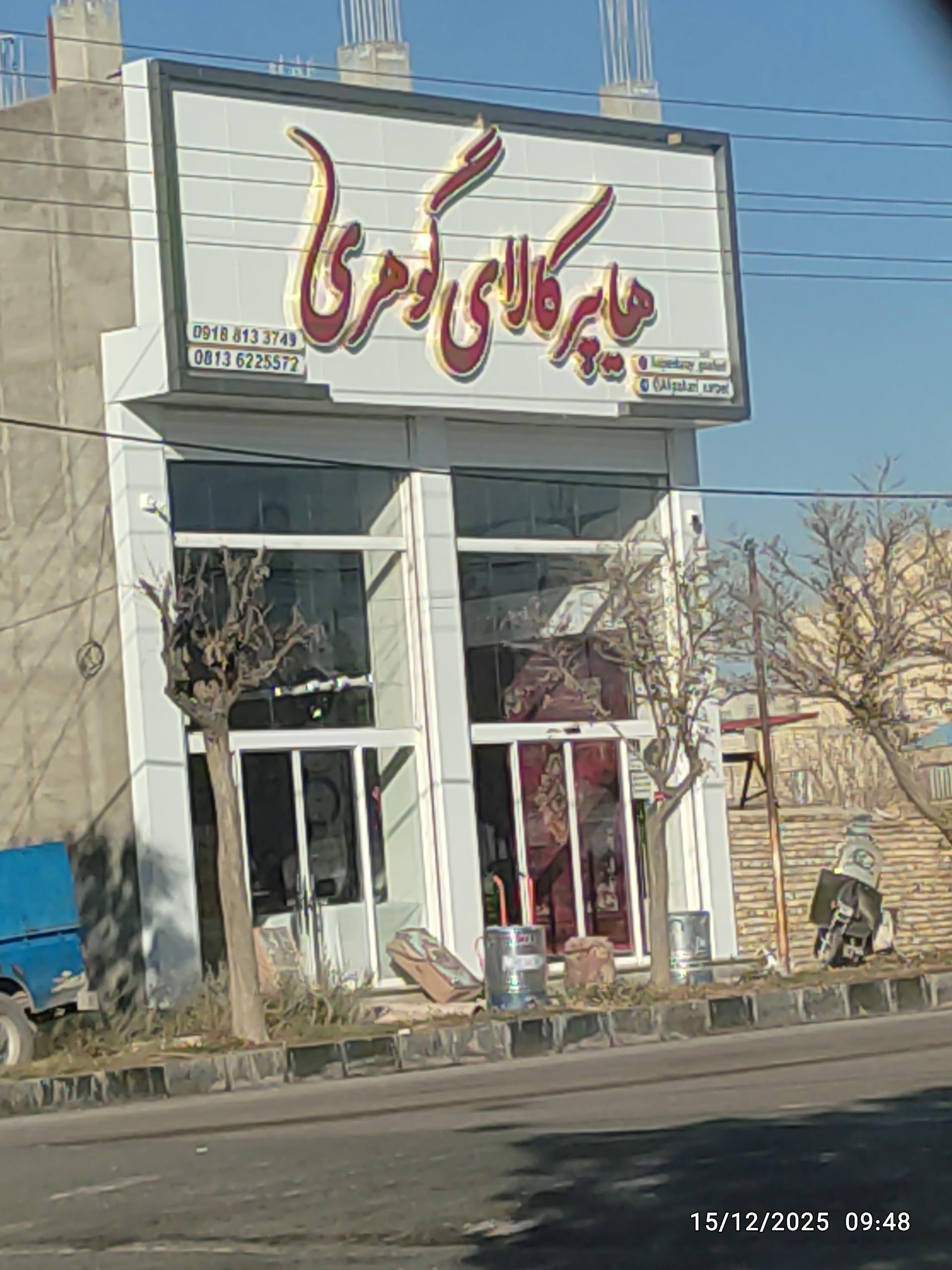 عکس هایپر کالای گوهری