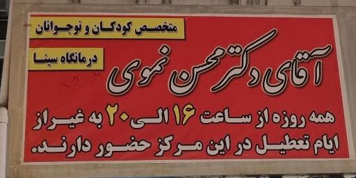 دکتر محسن نموی متخصص کودکان