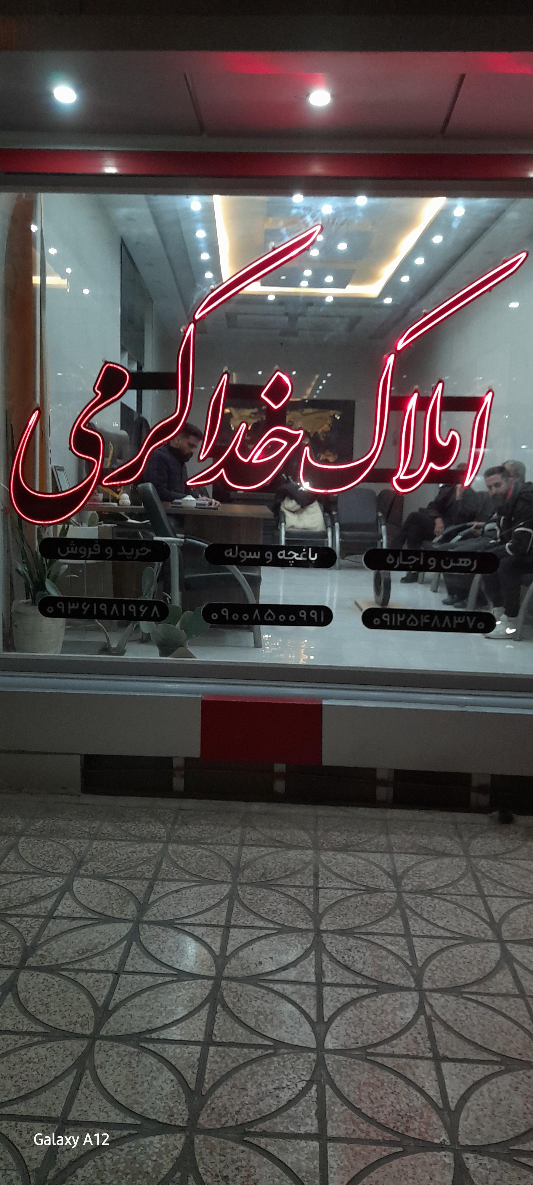 عکس املاک خدا کرمی