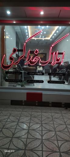 عکس املاک خدا کرمی