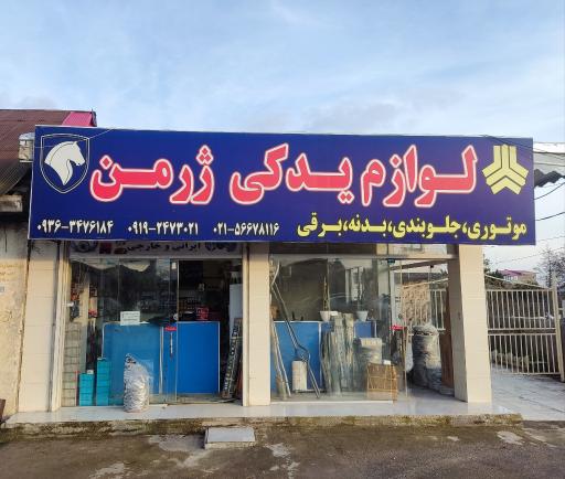 عکس لوازم یدکی ژرمن 