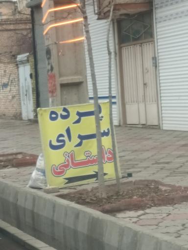 عکس پرده سرای داستانی