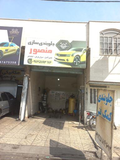 عکس جلوبندی سازی منصور