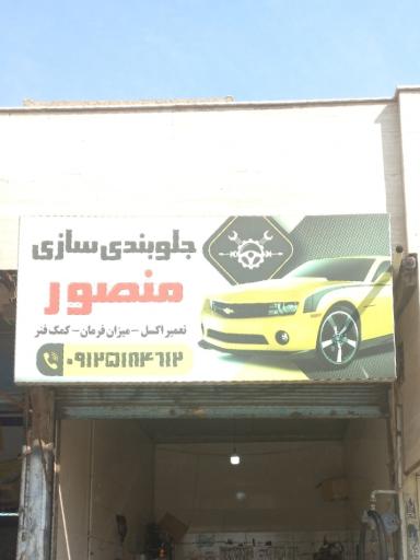 عکس جلوبندی سازی منصور