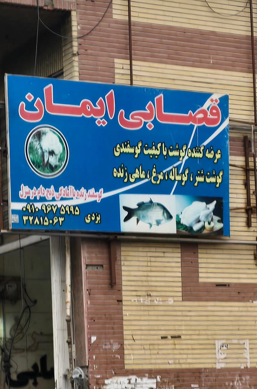 عکس قصابی ایمان