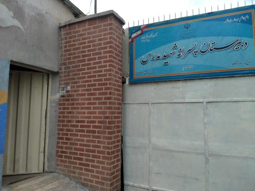 دبیرستان دوره دوم شاهد پسرانه شهید مدرس