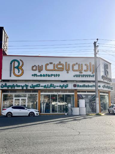 عکس رادین بافت لیان 