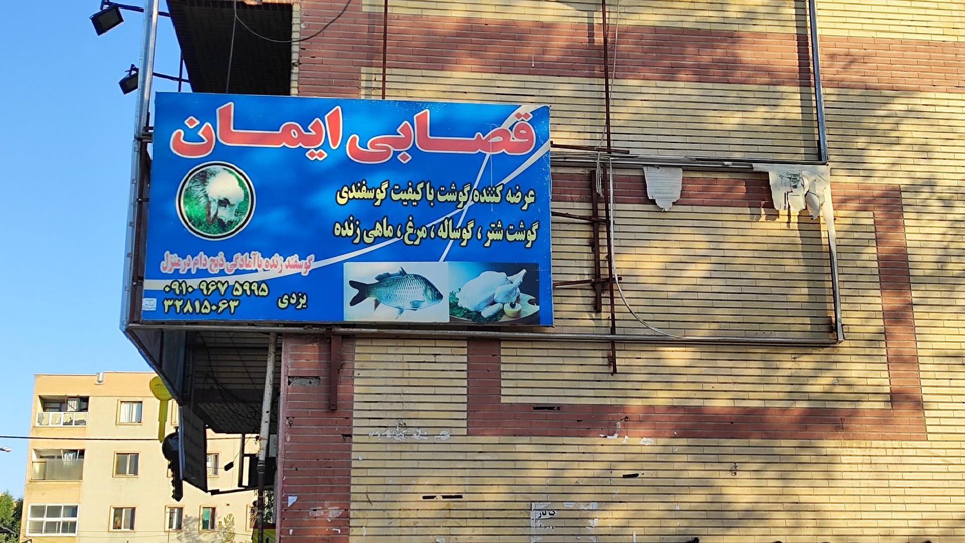 عکس قصابی ایمان