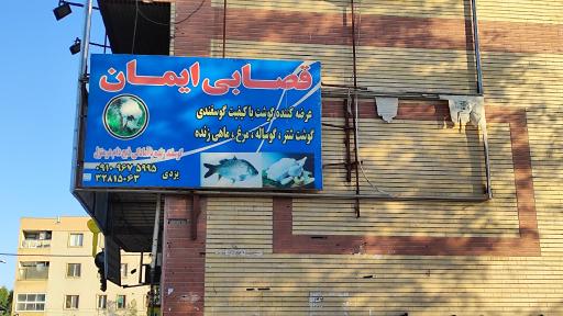 عکس قصابی ایمان