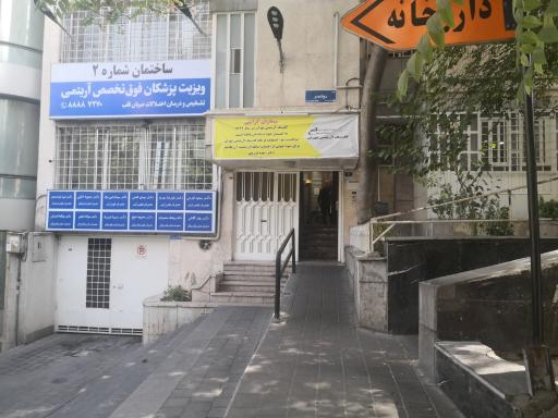عکس کلینیک آریتمی تهران