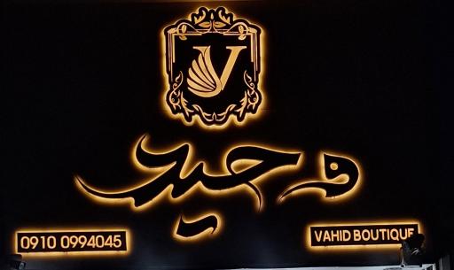 عکس بوتیک وحید