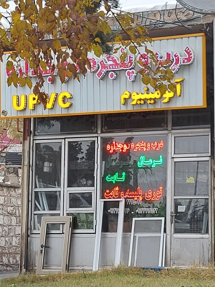 عکس درب و پنجره دوجداره و آلومینیوم سازی امجدی