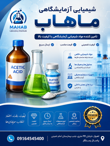 عکس تجهیزات شیمیایی آزمایشگاهی ماهاب