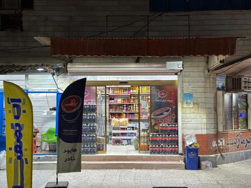 عکس هایپر مارکت نادر (آیدین)