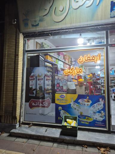 ارمغان مارکت