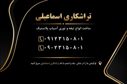 عکس تراشکاری اسماعیلی 