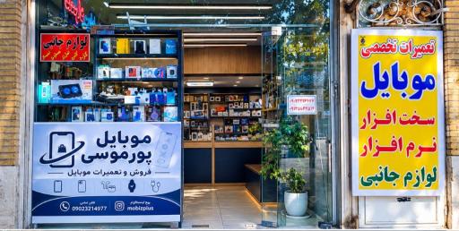 عکس موبایل پورموسی