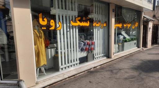 عکس تشک رویا