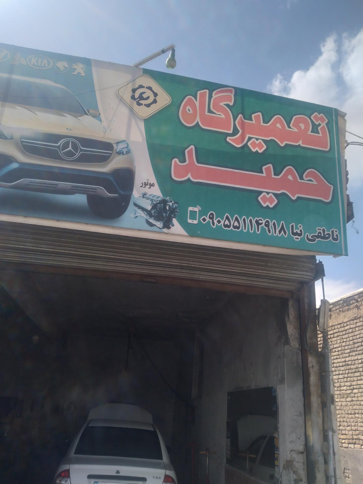 عکس تعمیرگاه  حمید